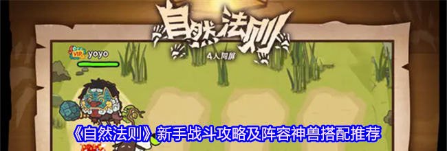 《自然法则》新手战斗攻略及阵容神兽搭配推荐