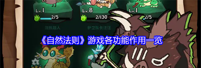 《自然法则》游戏各功能作用一览