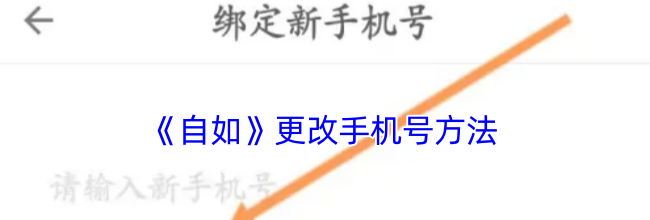 《自如》更改手机号方法