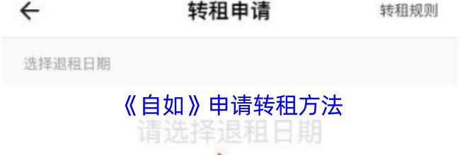 《自如》申请转租方法