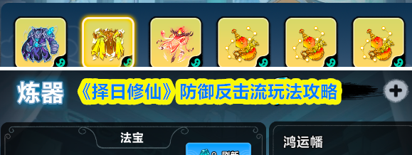 《择日修仙》防御反击流玩法攻略