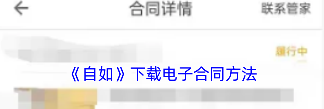《自如》下载电子合同方法