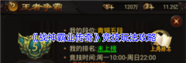 《战神霸业传奇》竞技玩法攻略