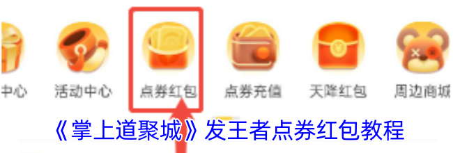 《掌上道聚城》发王者点券红包教程