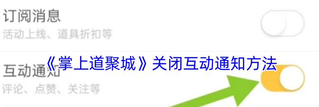 《掌上道聚城》关闭互动通知方法