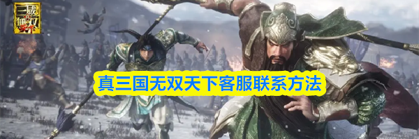 真三国无双天下客服联系方法