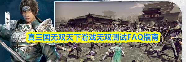 真三国无双天下游戏无双测试FAQ指南