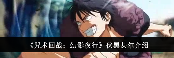 《咒术回战：幻影夜行》伏黑甚尔介绍