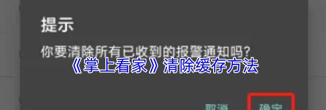 《掌上看家》清除缓存方法