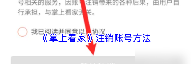 《掌上看家》注销账号方法