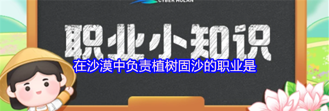 在沙漠中负责植树固沙的职业是