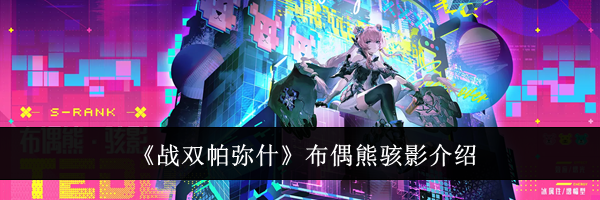 《战双帕弥什》布偶熊骇影介绍