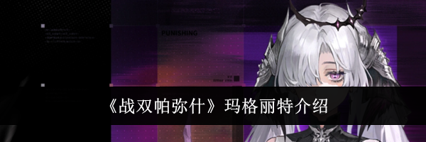 《战双帕弥什》玛格丽特介绍