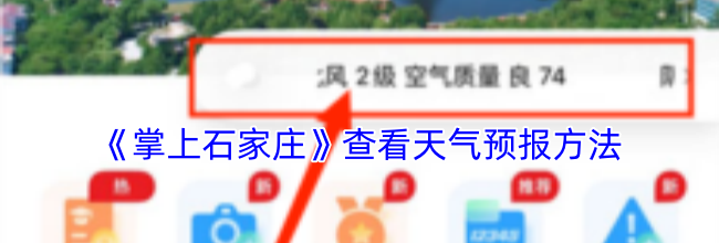《掌上石家庄》查看天气预报方法