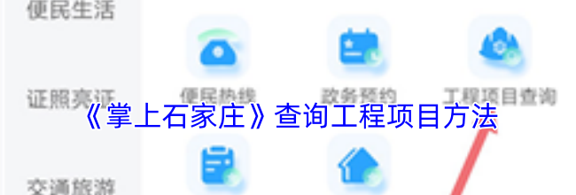 《掌上石家庄》查询工程项目方法