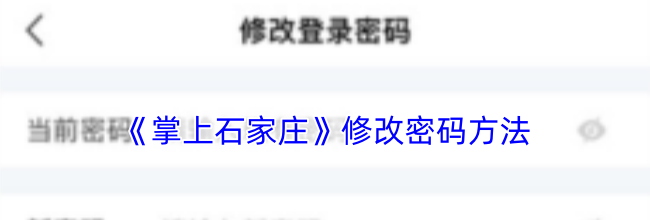 《掌上石家庄》修改密码方法
