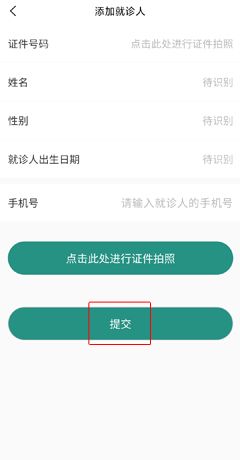 《掌上同济》添加就诊卡教程