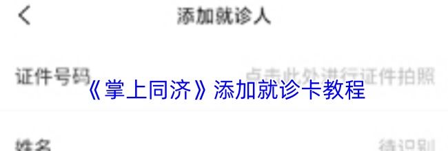 《掌上同济》添加就诊卡教程