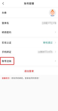 《掌上同济》账号注销教程