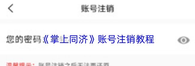 《掌上同济》账号注销教程