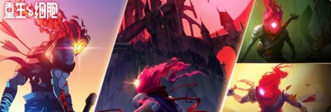 《重生细胞》高细胞玩家绿流攻略