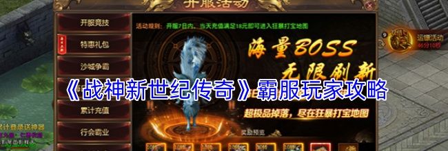 《战神新世纪传奇》霸服玩家攻略