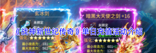 《战神新世纪传奇》单日充值活动介绍
