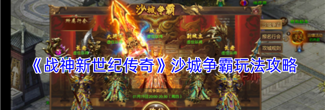 《战神新世纪传奇》沙城争霸玩法攻略