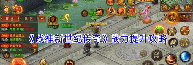 《战神新世纪传奇》战力提升攻略