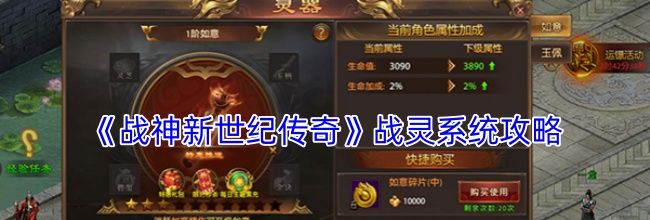 《战神新世纪传奇》战灵系统攻略