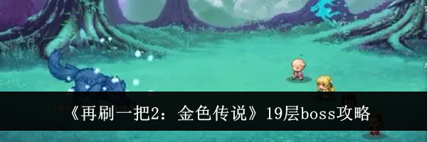 《再刷一把2：金色传说》19层boss攻略