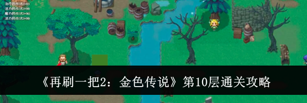 《再刷一把2：金色传说》第10层通关攻略