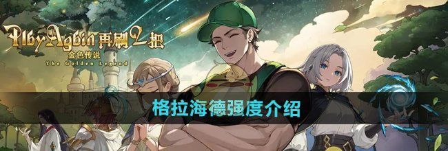 《再刷一把2金色传说》格拉海德强度介绍