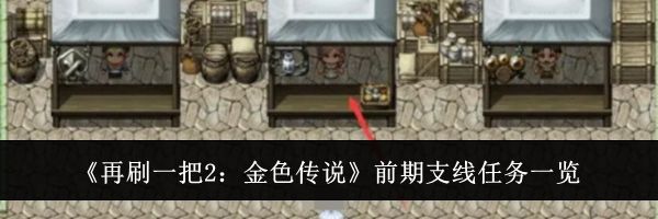 《再刷一把2：金色传说》前期支线任务一览