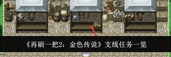 《再刷一把2：金色传说》支线任务一览