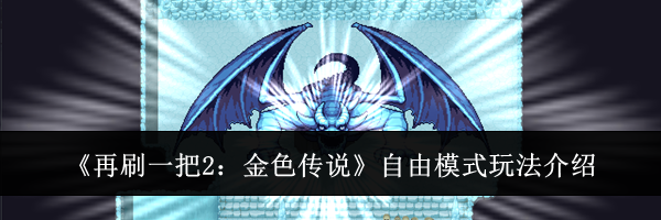《再刷一把2：金色传说》自由模式玩法介绍