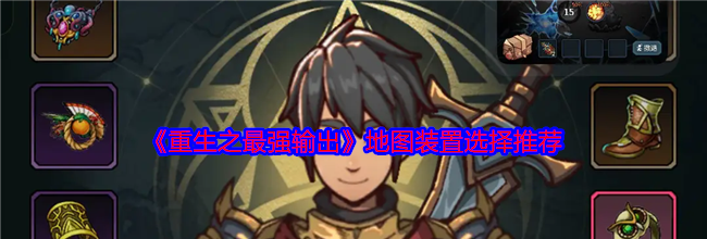 《重生之最强输出》地图装置选择推荐