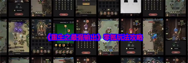 《重生之最强输出》零氪玩法攻略