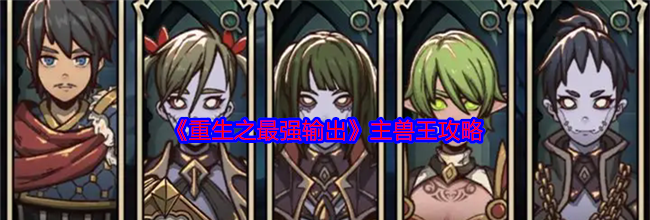 《重生之最强输出》主兽王攻略