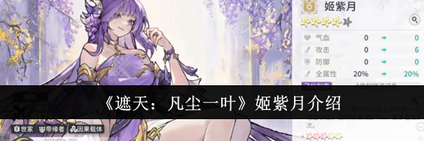 《遮天：凡尘一叶》姬紫月介绍