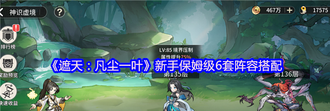 《遮天：凡尘一叶》新手保姆级6套阵容搭配