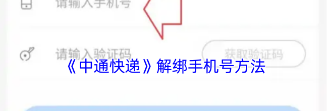 《中通快递》解绑手机号方法
