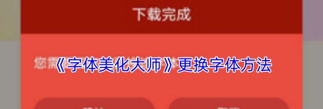 《字体美化大师》更换字体方法