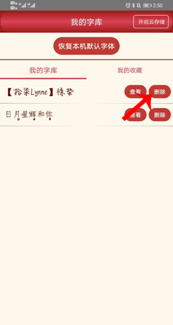 《字体美化大师》删除字体方法