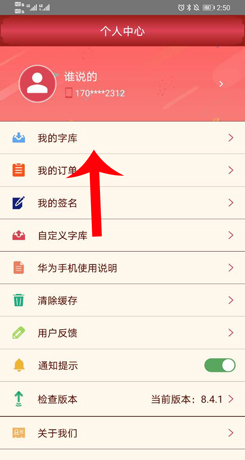 《字体美化大师》删除字体方法