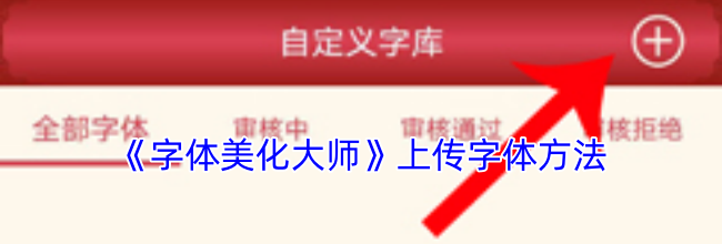 《字体美化大师》上传字体方法