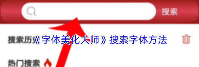 《字体美化大师》搜索字体方法