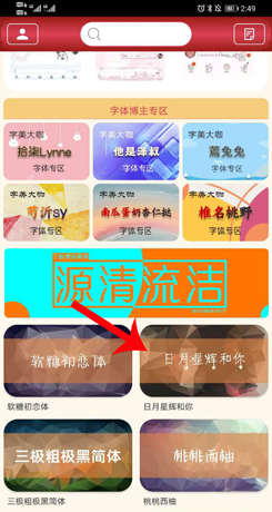 《字体美化大师》下载使用字体方法