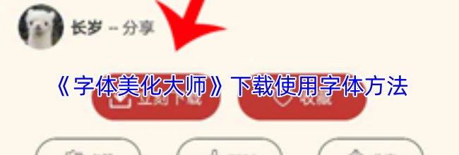 《字体美化大师》下载使用字体方法