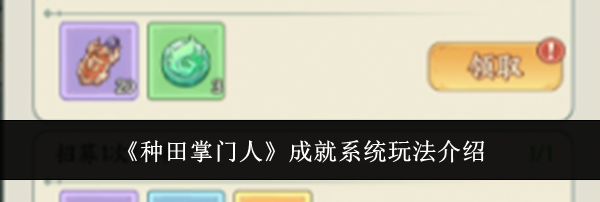 《种田掌门人》成就系统玩法介绍